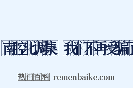 南腔北调集·我们不再受骗了是什么意思的图片